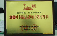 鸡巴好大操小逼视频2009年中国最具影响力教育集团